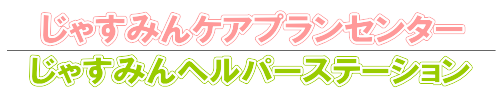 じゃすみんケアプランセンター・じゃすみんヘルパーステーション