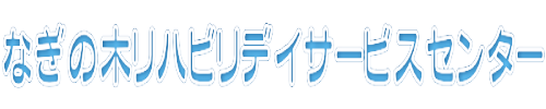 なぎの木リハビリデイサービスセンター